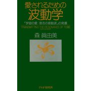 愛されるための波動学 「宇宙の愛/意志の振動波」の発振（PHP研究所） [電子書籍]