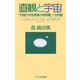 直観と宇宙 「究極の宇宙意識の情報層」への同調（PHP研究所） [電子書籍]