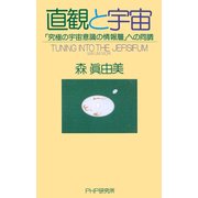 直観と宇宙 「究極の宇宙意識の情報層」への同調（PHP研究所） [電子書籍]