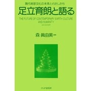 足立育朗と語る 現代地球文化の未来とわたしたち（PHP研究所） [電子書籍]