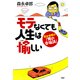 モテなくても人生は愉しい 森永卓郎の「男の幸福論」（PHP研究所） [電子書籍]