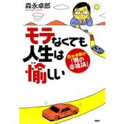 モテなくても人生は愉しい 森永卓郎の「男の幸福論」（PHP研究所） [電子書籍]