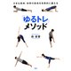大きな筋肉・体幹の筋肉を効果的に鍛える 「ゆるトレ」メソッド（PHP研究所） [電子書籍]
