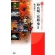 観光名所から一〇〇〇年の流れがよくわかる！ （図説）＜時代順＞京都歩き（PHP研究所） [電子書籍]