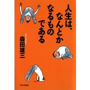 人生は、なんとかなるものである（PHP研究所） [電子書籍]