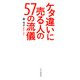 ケタ違いに売る人の57の流儀（PHP研究所） [電子書籍]