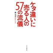 ケタ違いに売る人の57の流儀（PHP研究所） [電子書籍]