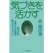 気づきを活かす 新世紀の生き方の本質を伝えるメッセージ（PHP研究所） [電子書籍]