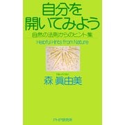 自分を開いてみよう 自然の法則からのヒント集（PHP研究所） [電子書籍]