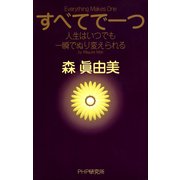 すべてで一つ 人生はいつでも一瞬でぬり変えられる（PHP研究所） [電子書籍]