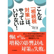 こんな「相続税対策」は、やってはいけない！（PHP研究所） [電子書籍]