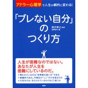 「アドラー心理学」で人生が劇的に変わる！ 「ブレない自分」のつくり方（PHP研究所） [電子書籍]