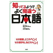 知ってるようでよく間違う日本語（PHP研究所） [電子書籍]