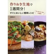 作りおき生地で1週間分！ すぐにおいしい簡単レシピ（PHP研究所） [電子書籍]