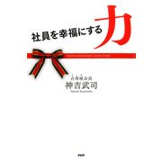 社員を幸福にする力（PHP研究所） [電子書籍]