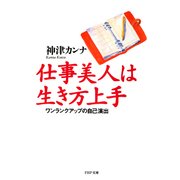 仕事美人は生き方上手（PHP研究所） [電子書籍]