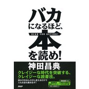 バカになるほど、本を読め！（PHP研究所） [電子書籍]