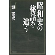 昭和史の秘話を追う（PHP研究所） [電子書籍]