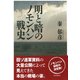 明と暗のノモンハン戦史（PHP研究所） [電子書籍]