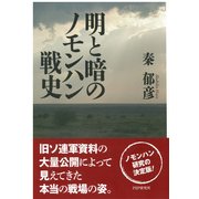 明と暗のノモンハン戦史（PHP研究所） [電子書籍]