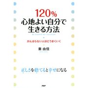 120％心地よい自分で生きる方法 がんばらない人ほどうまくいく（PHP研究所） [電子書籍]