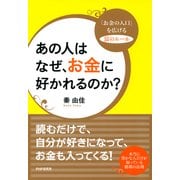 あの人はなぜ、お金に好かれるのか? 「お金の入口」を広げる富のルール（PHP研究所） [電子書籍]