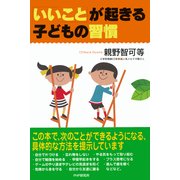 「いいこと」が起きる子どもの習慣（PHP研究所） [電子書籍]