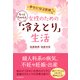 幸せになる医術 女性のためのもっとちゃんと「冷えとり」生活（PHP研究所） [電子書籍]