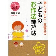 身につけると一生役立つ子どものお作法練習帖（PHP研究所） [電子書籍]