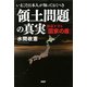 いまこそ日本人が知っておくべき「領土問題」の真実 国益を守る「国家の盾」（PHP研究所） [電子書籍]