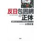 「反日」包囲網の正体 国際社会でのネット戦争は始まっている（PHP研究所） [電子書籍]