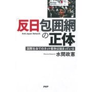 「反日」包囲網の正体 国際社会でのネット戦争は始まっている（PHP研究所） [電子書籍]
