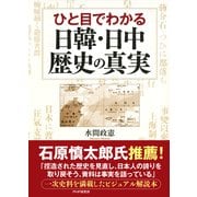 ひと目でわかる日韓・日中 歴史の真実（PHP研究所） [電子書籍]
