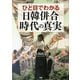 ひと目でわかる「日韓併合」時代の真実 （PHP研究所） [電子書籍]