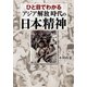 ひと目でわかる「アジア解放」時代の日本精神（PHP研究所） [電子書籍]