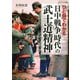 ひと目でわかる「日中戦争」時代の武士道精神（PHP研究所） [電子書籍]