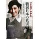 ひと目でわかる「戦前日本」の真実 1936-1945（PHP研究所） [電子書籍]