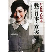 ひと目でわかる「戦前日本」の真実 1936-1945（PHP研究所） [電子書籍]