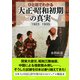 ひと目でわかる「大正・昭和初期」の真実 1923-1935（PHP研究所） [電子書籍]