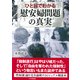 ひと目でわかる「慰安婦問題」の真実（PHP研究所） [電子書籍]