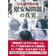 ひと目でわかる「慰安婦問題」の真実（PHP研究所） [電子書籍]