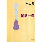 閑話一滴（PHP研究所） [電子書籍]