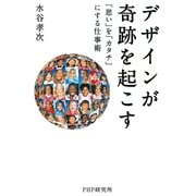 デザインが奇跡を起こす 「思い」を「カタチ」にする仕事術（PHP研究所） [電子書籍]