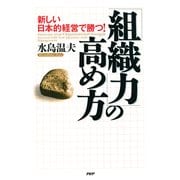 「組織力」の高め方 新しい日本的経営で勝つ！（PHP研究所） [電子書籍]