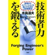 「技術者力」を鍛える 現場からイノベーションを起こすための人材鍛錬法（PHP研究所） [電子書籍]