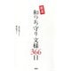 開運 和のお守り文様366日（PHP研究所） [電子書籍]
