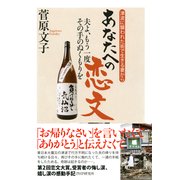 津波に襲われた街で生きる妻から あなたへの恋文 夫よ、もう一度その手のぬくもりを（PHP研究所） [電子書籍]