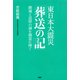 東日本大震災「葬送の記」 鎮魂と追悼の誠を御霊に捧ぐ（PHP研究所） [電子書籍]
