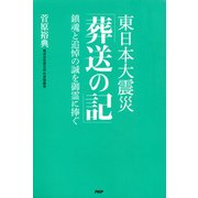 東日本大震災「葬送の記」 鎮魂と追悼の誠を御霊に捧ぐ（PHP研究所） [電子書籍]