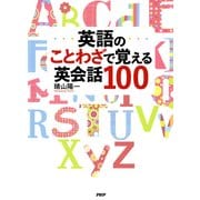 英語のことわざで覚える英会話100（PHP研究所） [電子書籍]